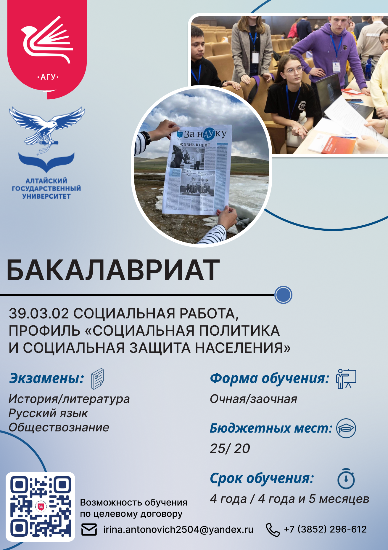 Кафедра социальной и молодежной политики Института гуманитарных наук Алтайского государственного университета.